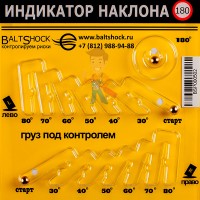 Индикатор наклона BALTSHOCK 80.2 Индикатор наклона BALTSHOCK 80.2 - Индикатор наклона BALTSHOCK 180